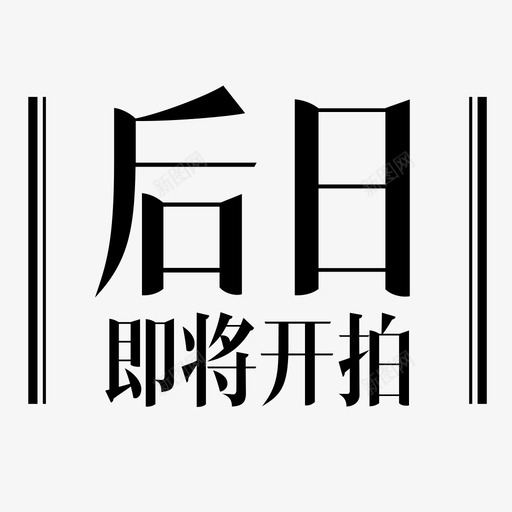 后日开拍svg_新图网 https://ixintu.com 后日开拍