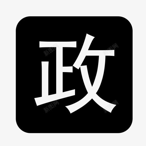 事业svg_新图网 https://ixintu.com 事业 shiye