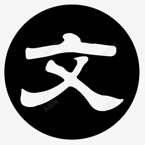 chinesesvg_新图网 https://ixintu.com chinese