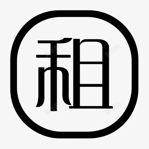 租svg_新图网 https://ixintu.com 租 zjb_zu