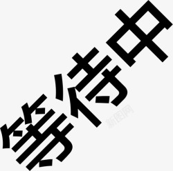 zzbds30等待中zzbds3.0_等待中高清图片