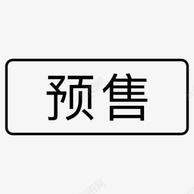 标识_预售图标