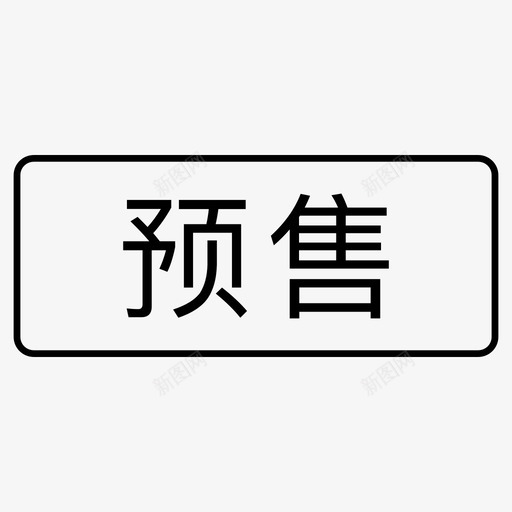 标识_预售svg_新图网 https://ixintu.com 标识_预售