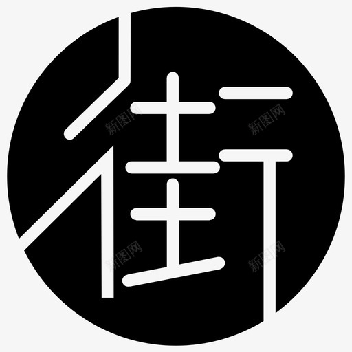 民心商街svg_新图网 https://ixintu.com 民心商街