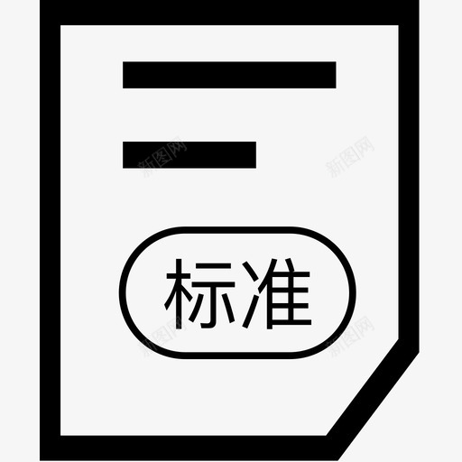 标准物业合同svg_新图网 https://ixintu.com 标准物业合同