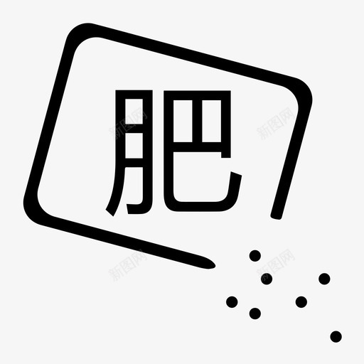 施肥（基肥）svg_新图网 https://ixintu.com 施肥（基肥）