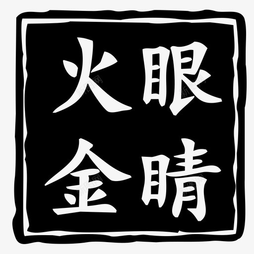 火眼金睛svg_新图网 https://ixintu.com 火眼金睛