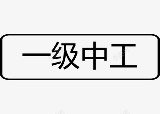 一级中工svg_新图网 https://ixintu.com 一级中工