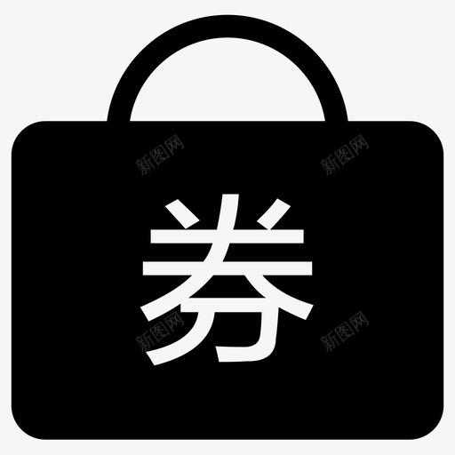 -提货券2svg_新图网 https://ixintu.com -提货券2