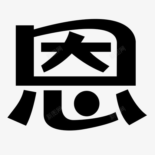 恩svg_新图网 https://ixintu.com 恩 en