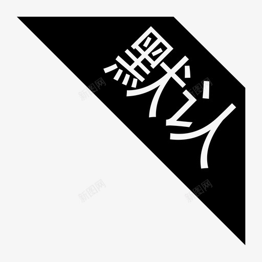 设为默认svg_新图网 https://ixintu.com 设为默认 sheweimoren