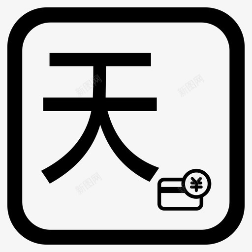 天塘svg_新图网 https://ixintu.com 天塘