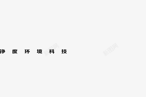 净度logo文字图标