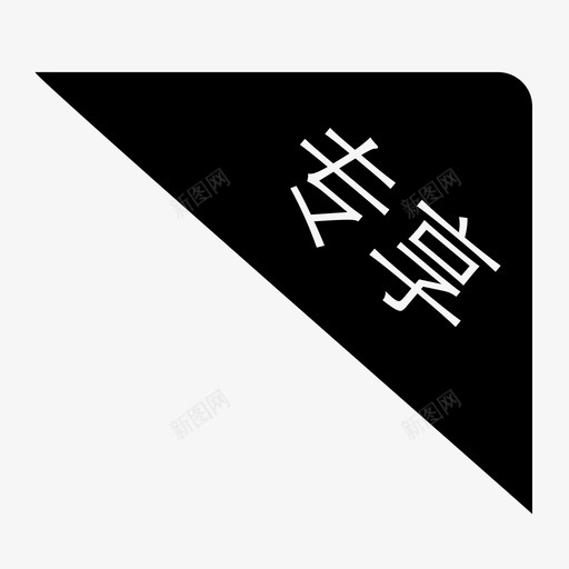 新手专享型svg_新图网 https://ixintu.com 新手专享型