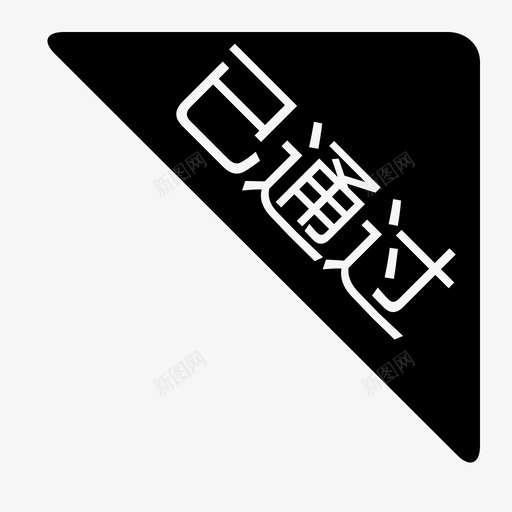 易班iconnew-23svg_新图网 https://ixintu.com 易班iconnew-23