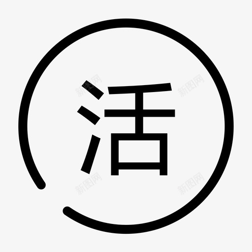 活期宝svg_新图网 https://ixintu.com 活期宝