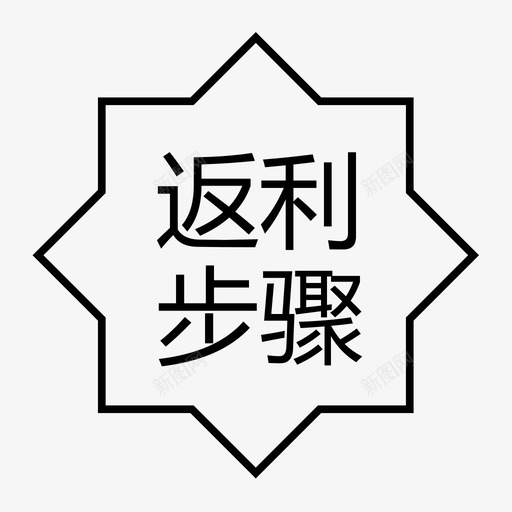 f返利步骤svg_新图网 https://ixintu.com f返利步骤 flbz