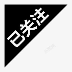 最美关注的设计师最美_已关注高清图片