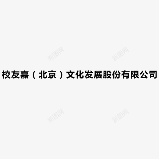 校友嘉公司文字svg_新图网 https://ixintu.com 校友嘉公司文字 校友嘉 刘骏 高校 金融 人才