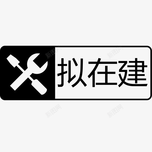 拟在建（转曲）svg_新图网 https://ixintu.com 拟在建（转曲）