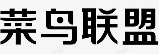 菜鸟联盟logosvg_新图网 https://ixintu.com 菜鸟logo 菜鸟联盟logo