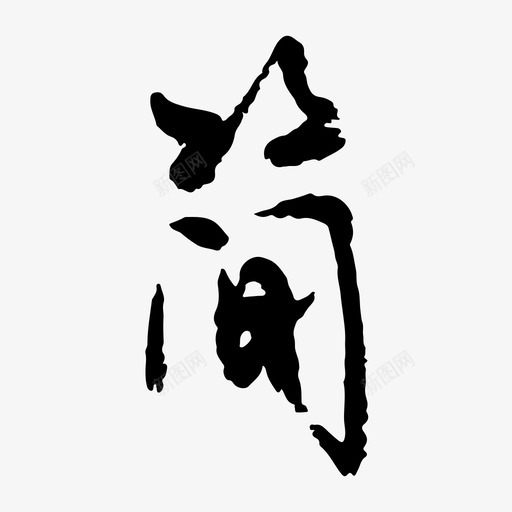 简svg_新图网 https://ixintu.com 简