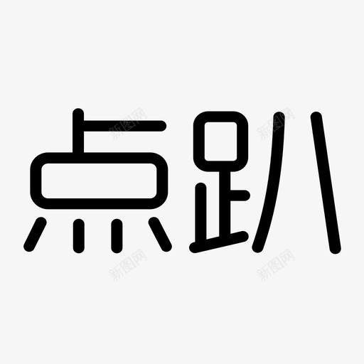 chinesesvg_新图网 https://ixintu.com chinese