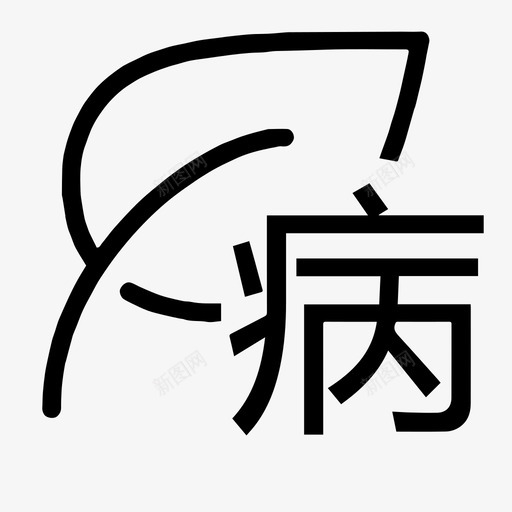 病害svg_新图网 https://ixintu.com 病害