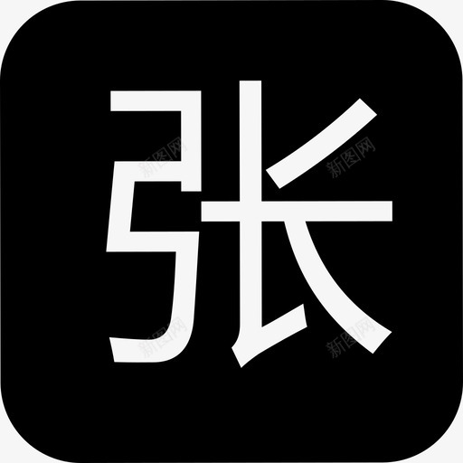 u i 图标 张[声明]新图网素材为用户免费自行分享上传,仅供个人学习