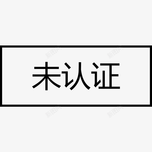 未认证svg_新图网 https://ixintu.com 未认证