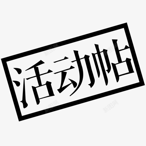 活动贴svg_新图网 https://ixintu.com 活动贴