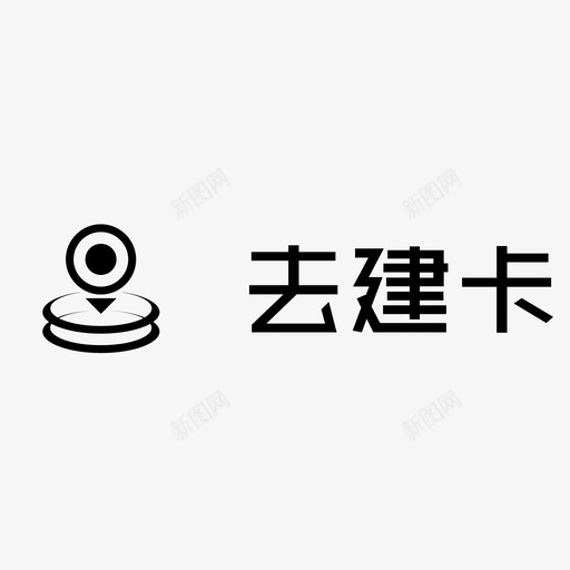 去建卡svg_新图网 https://ixintu.com 去建卡