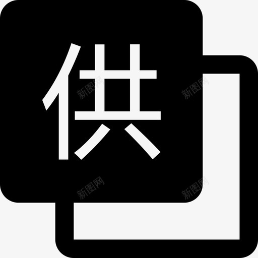 供svg_新图网 https://ixintu.com 供