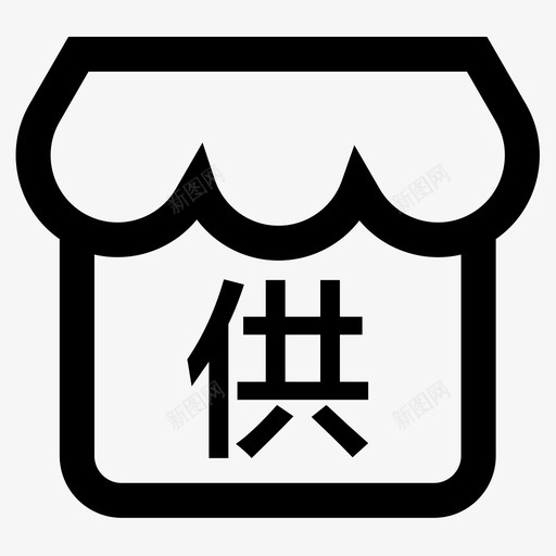 供应商管理svg_新图网 https://ixintu.com 供应商管理