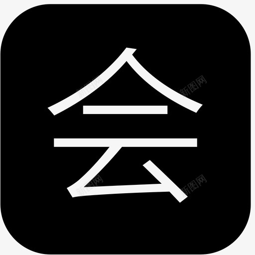 huisvg_新图网 https://ixintu.com hui