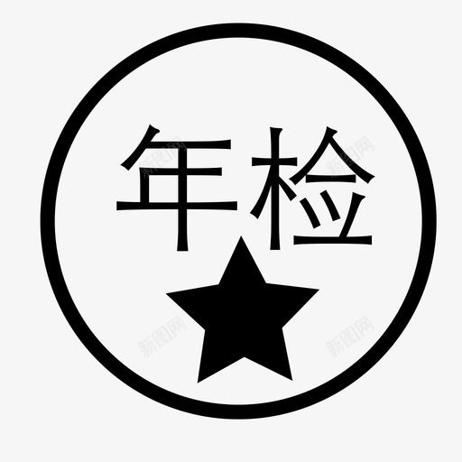 我的订单领年检标svg_新图网 https://ixintu.com 我的订单领年检标