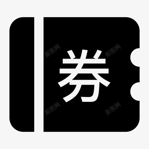 优惠券iconsvg_新图网 https://ixintu.com 优惠券icon