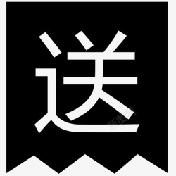 买一件送n件送件高清图片