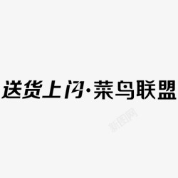 次日达菜鸟联盟logo菜鸟联盟-送货上门高清图片