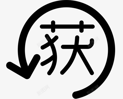 获佣svg_新图网 https://ixintu.com 获佣