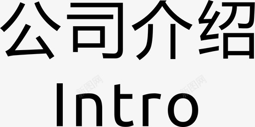 公司介绍svg_新图网 https://ixintu.com 公司介绍