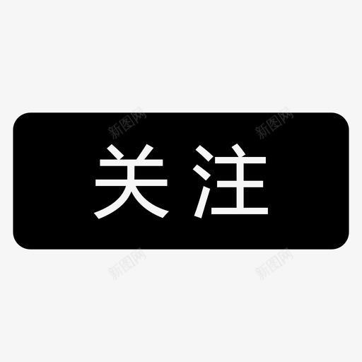 关注1svg_新图网 https://ixintu.com 关注1