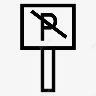 禁止停车道路服务图标图标