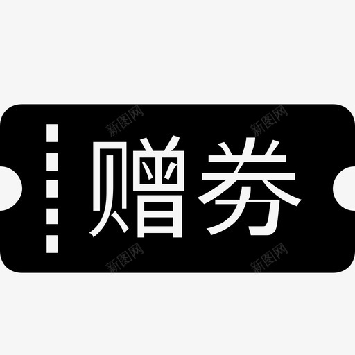 赠劵-通用svg_新图网 https://ixintu.com 赠劵-通用