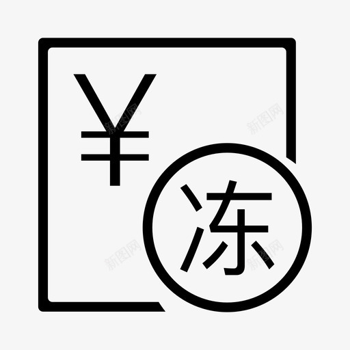 冻结余额svg_新图网 https://ixintu.com 冻结余额