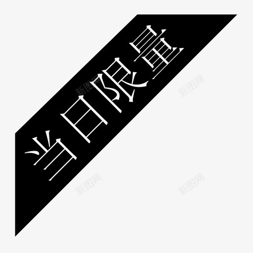当日限量svg_新图网 https://ixintu.com 当日限量 dangrixianliang