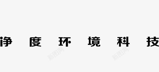 净度logo文字2svg_新图网 https://ixintu.com 净度logo文字2