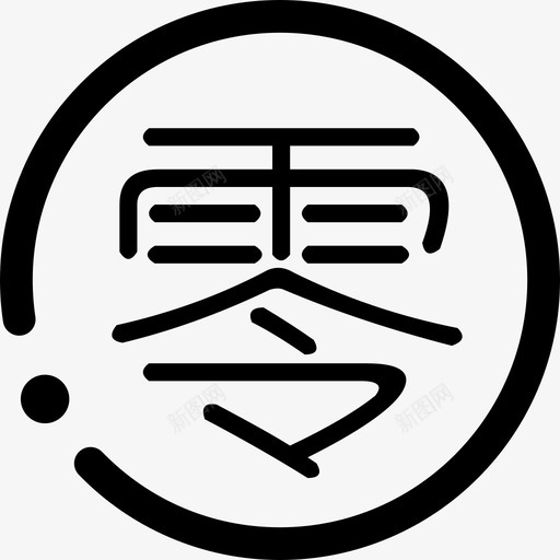 零成本svg_新图网 https://ixintu.com 零成本