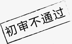 图标初审不通过01图标_初审不通过-01高清图片