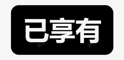 已享有svg_新图网 https://ixintu.com 已享有